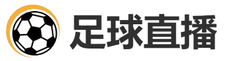 足球直播